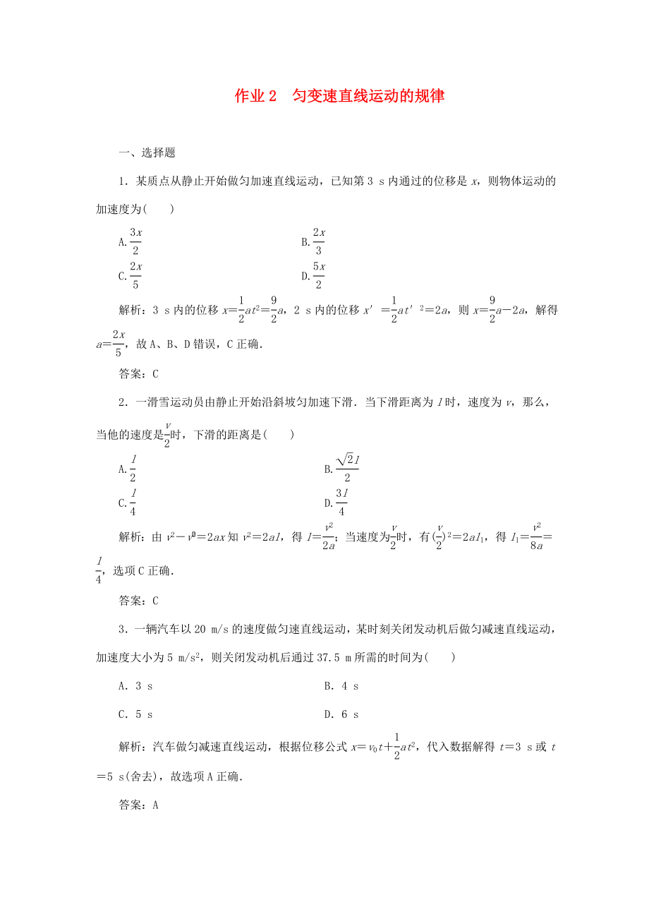 （課標(biāo)通用）高考物理一輪復(fù)習(xí) 作業(yè)2 勻變速直線運(yùn)動(dòng)的規(guī)律（含解析）-人教版高三全冊(cè)物理試題_第1頁(yè)