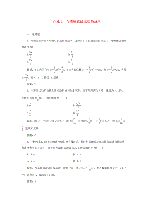 （課標通用）高考物理一輪復習 作業(yè)2 勻變速直線運動的規(guī)律（含解析）-人教版高三全冊物理試題