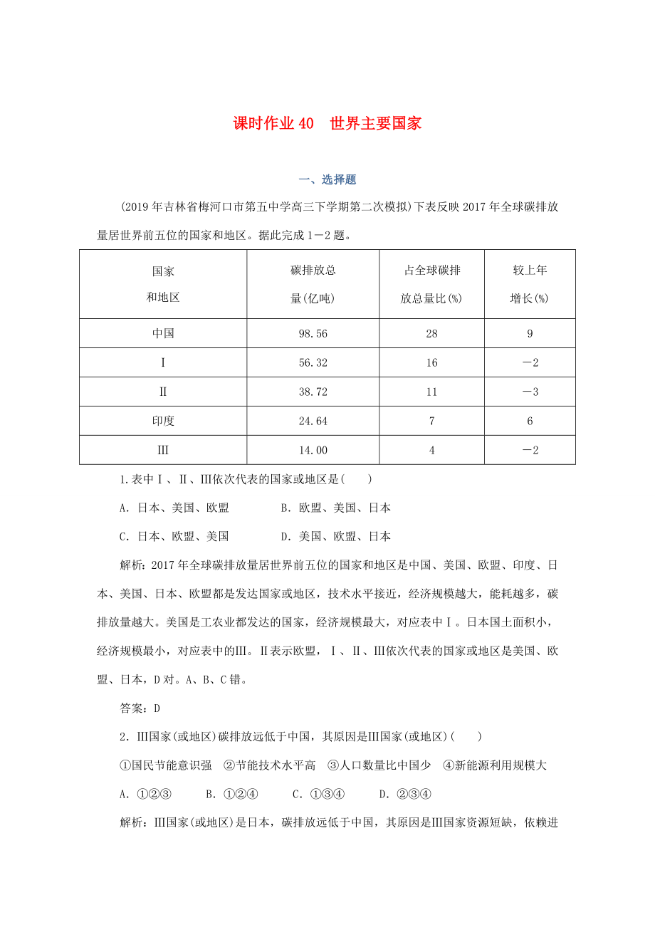 （課標(biāo)通用）高考地理一輪復(fù)習(xí) 課時作業(yè)40 世界主要國家（含解析）-人教版高三全冊地理試題_第1頁