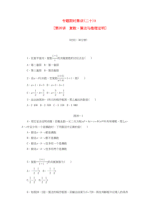 （課程標(biāo)準(zhǔn)卷地區(qū)專用）高考數(shù)學(xué)二輪復(fù)習(xí) 專題限時(shí)集訓(xùn)(二十)A 復(fù)數(shù)、算法與推理證明配套作業(yè) 理（解析版）