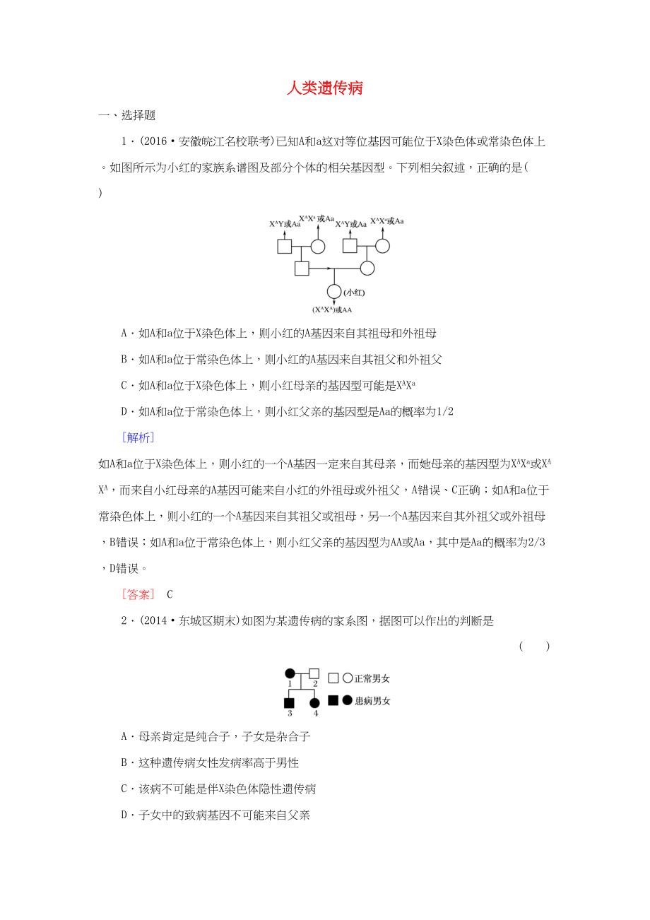 （課標(biāo)版）高考生物一輪總復(fù)習(xí) 課時(shí)跟蹤訓(xùn)練22 第七單元 變異與進(jìn)化 第10講 人類遺傳?。ū匦?）-人教版高三必修2生物試題_第1頁(yè)