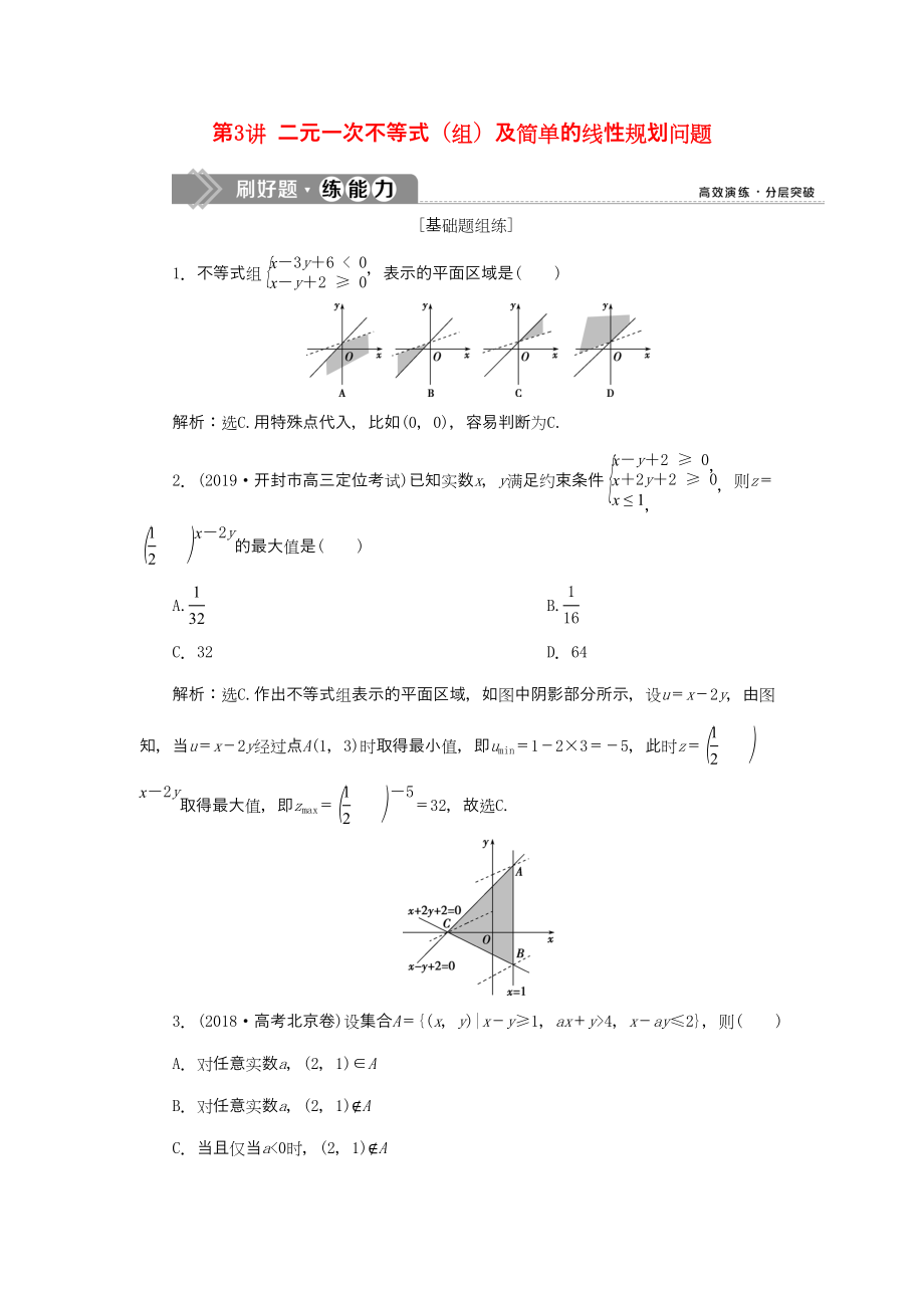 （課標通用版）高考數(shù)學大一輪復習 第七章 不等式 第3講 二元一次不等式（組）及簡單的線性規(guī)劃問題檢測 文-人教版高三全冊數(shù)學試題_第1頁