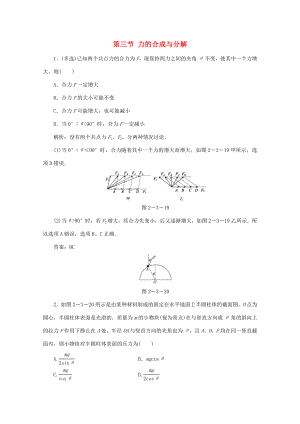 （課標(biāo)通用）高考物理一輪復(fù)習(xí) 02 相互作用 第三節(jié) 力的合成與分解針對(duì)訓(xùn)練（含解析）-人教版高三全冊(cè)物理試題