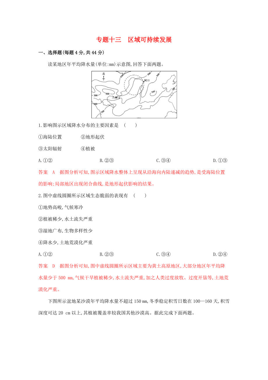 （课标版）高考地理二轮复习 专题十三 区域可持续发展练习-人教版高三全册地理试题_第1页