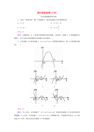 （課標通用）高考數(shù)學(xué)一輪復(fù)習(xí) 課時跟蹤檢測14 理-人教版高三全冊數(shù)學(xué)試題