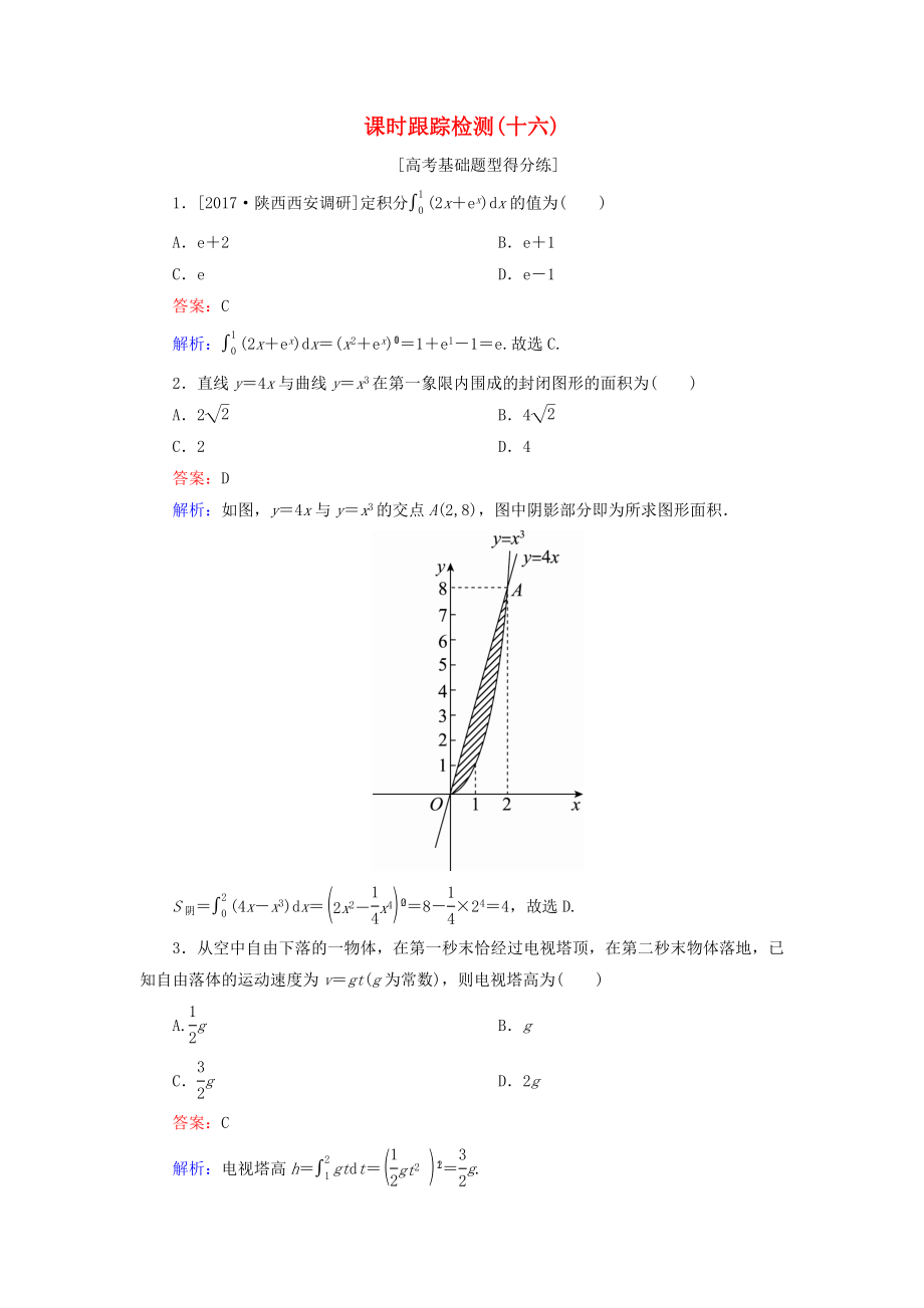 （課標(biāo)通用）高考數(shù)學(xué)一輪復(fù)習(xí) 課時跟蹤檢測16 理-人教版高三全冊數(shù)學(xué)試題_第1頁