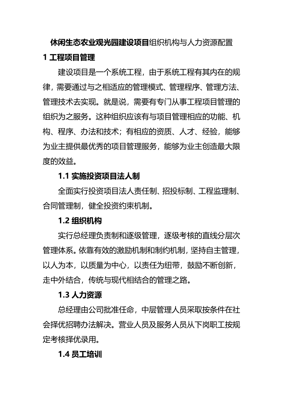 休闲生态农业观光园建设项目组织机构与人力资源配置_第1页