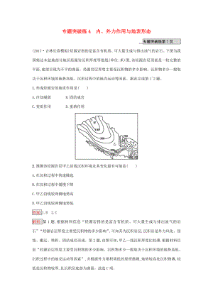 （課標(biāo)版）高考地理二輪復(fù)習(xí) 專題突破練4 內(nèi)、外力作用與地表形態(tài) 新人教版-新人教版高三全冊(cè)地理試題