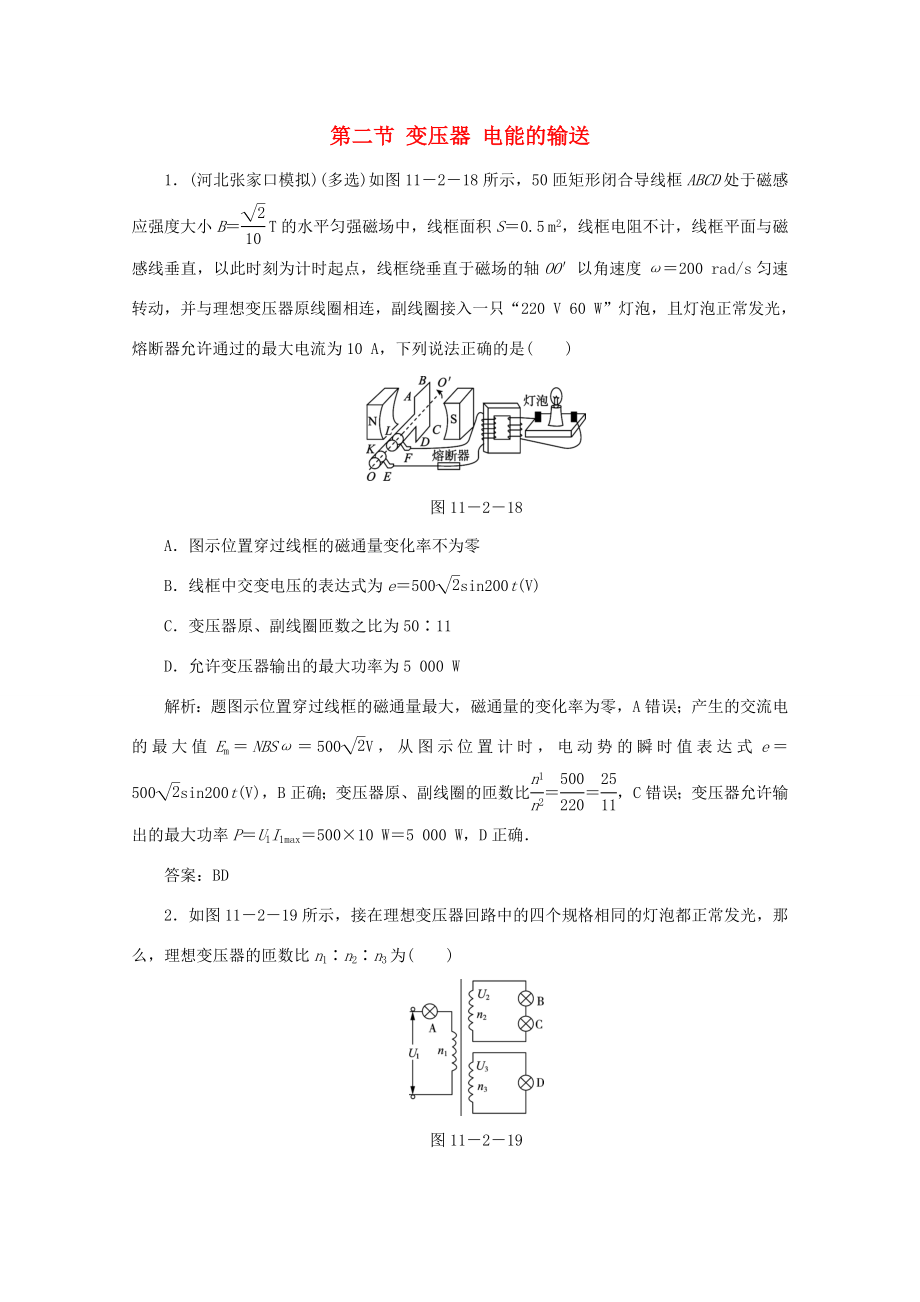 （課標(biāo)通用）高考物理一輪復(fù)習(xí) 11 交變電流 傳感器 第二節(jié) 變壓器 電能的輸送針對訓(xùn)練（含解析）-人教版高三全冊物理試題_第1頁