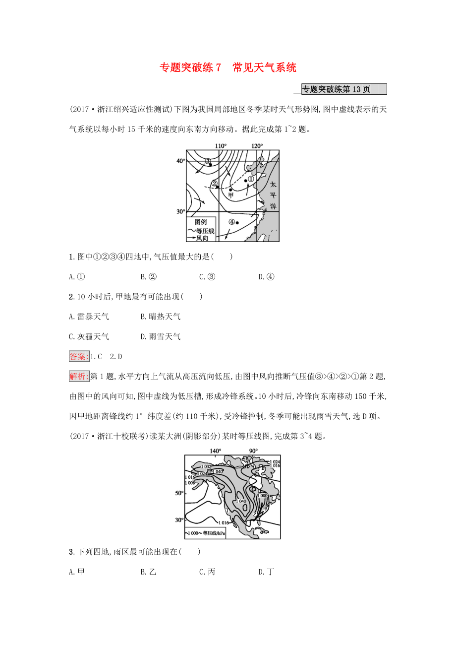 （課標(biāo)版）高考地理二輪復(fù)習(xí) 專題突破練7 常見天氣系統(tǒng) 新人教版-新人教版高三全冊地理試題_第1頁