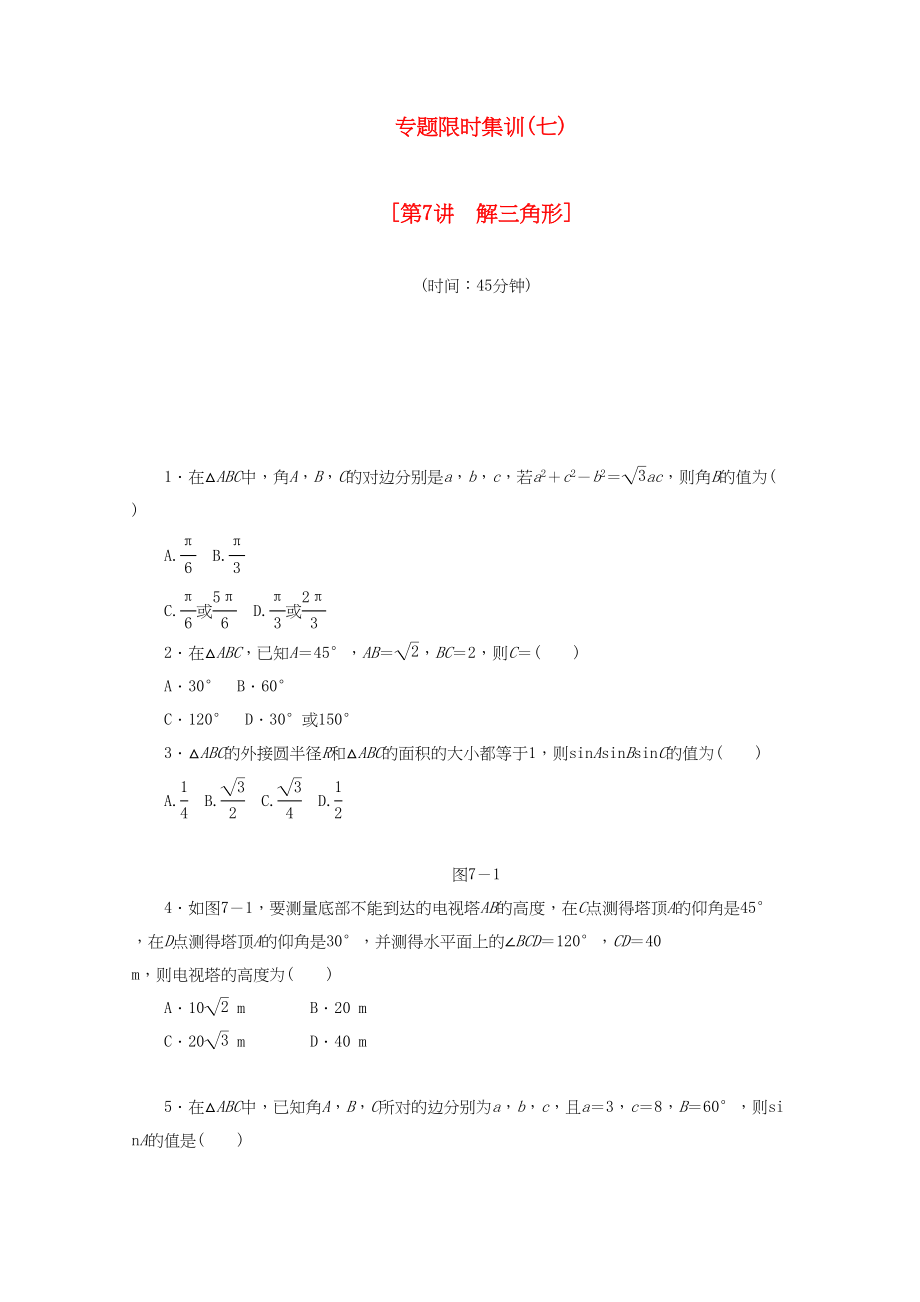 （课程标准卷地区专用）高考数学二轮复习 专题限时集训（七）第7讲 解三角形配套作业 文（解析版）_第1页