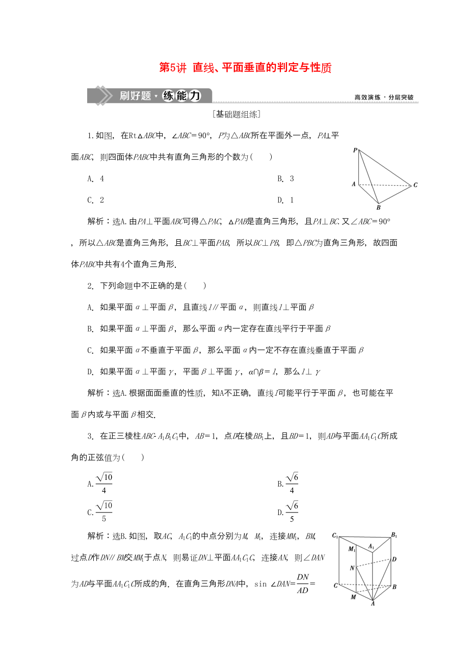 （課標通用版）高考數(shù)學(xué)大一輪復(fù)習 第八章 立體幾何 第5講 直線、平面垂直的判定與性質(zhì)檢測 文-人教版高三全冊數(shù)學(xué)試題_第1頁