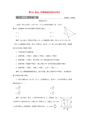 （課標(biāo)通用版）高考數(shù)學(xué)大一輪復(fù)習(xí) 第八章 立體幾何 第5講 直線、平面垂直的判定與性質(zhì)檢測 文-人教版高三全冊數(shù)學(xué)試題