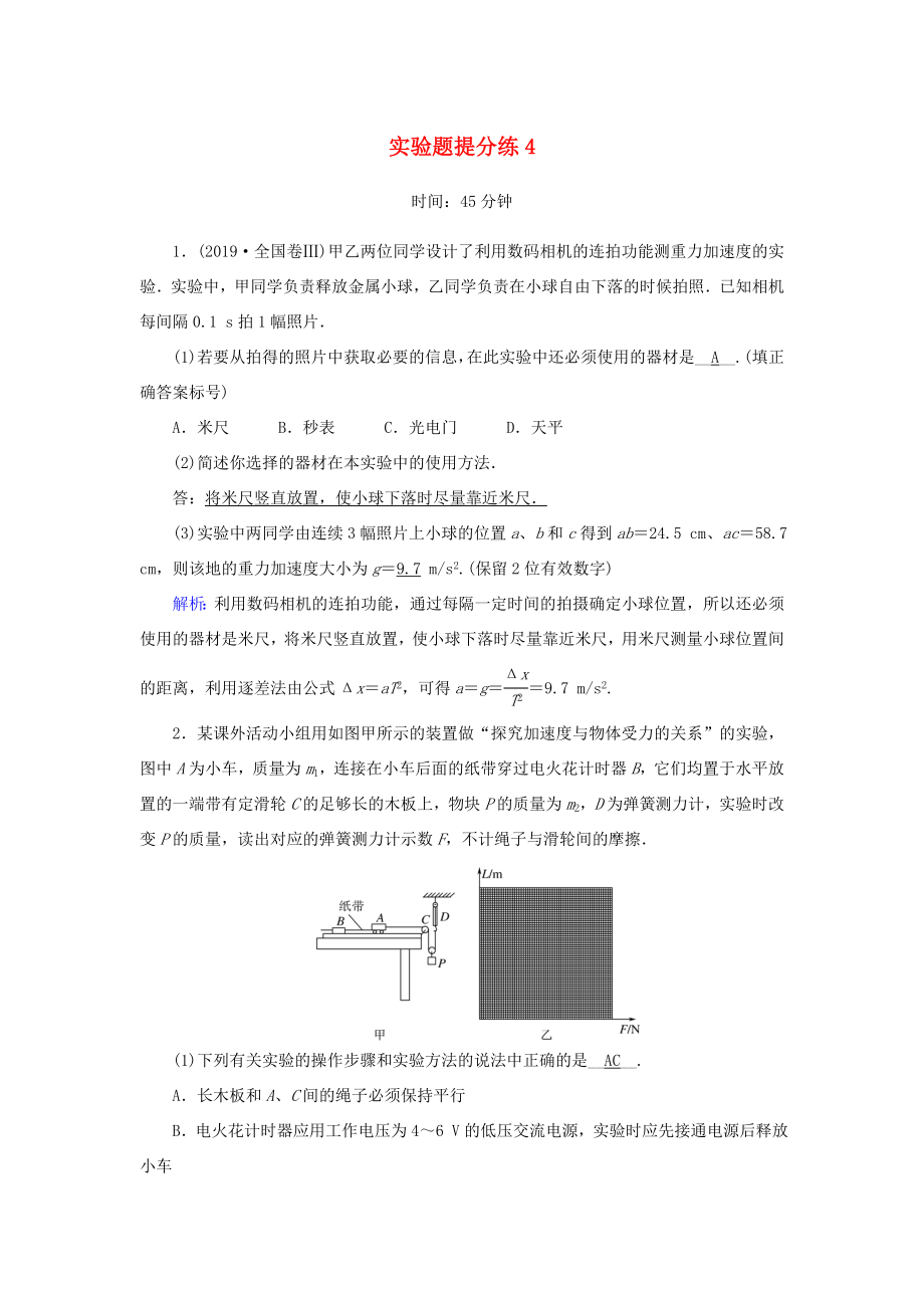 （课标版）高考物理二轮复习 实验题提分练4（含解析）-人教版高三全册物理试题_第1页