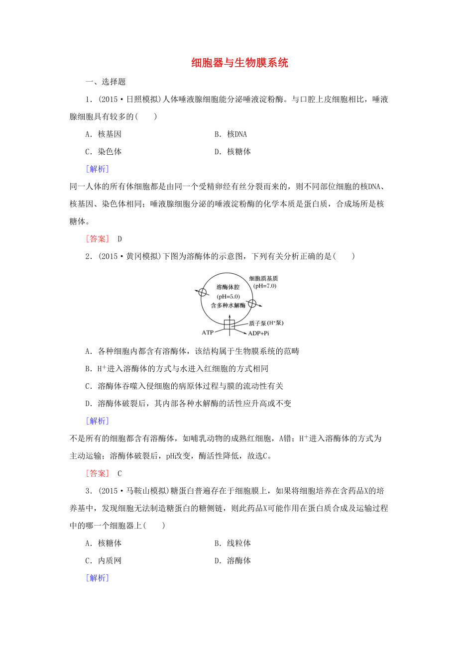 （課標版）高考生物一輪總復習 課時跟蹤訓練6 第二單元 細胞的基本結構 第6講 細胞器與生物膜系統(tǒng)（必修1）-人教版高三必修1生物試題_第1頁