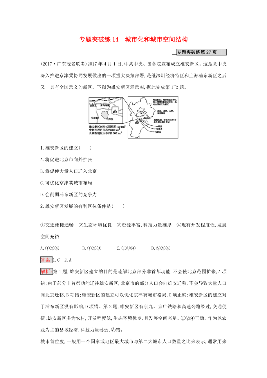 （課標版）高考地理二輪復(fù)習(xí) 專題突破練14 城市化和城市空間結(jié)構(gòu) 新人教版-新人教版高三全冊地理試題_第1頁