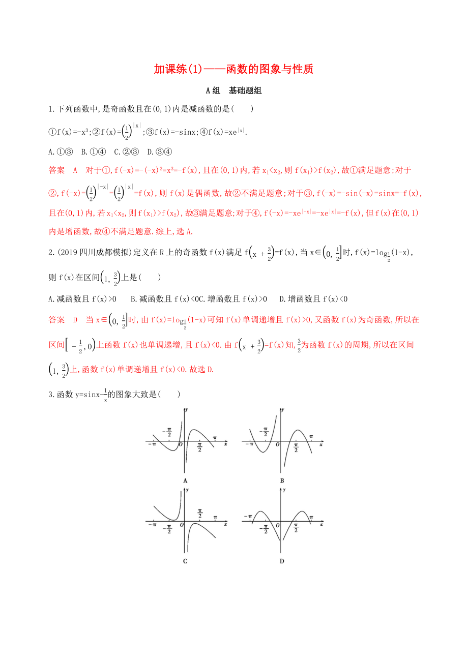 （課標通用）高考數(shù)學大一輪復習 第二章 4 第四節(jié) 加課練（1）——函數(shù)的圖象與性質(zhì)精練 理-人教版高三全冊數(shù)學試題_第1頁