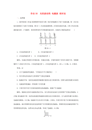 （課標通用）高考物理一輪復習 作業(yè)58 光的波動性 電磁波 相對論（含解析）-人教版高三全冊物理試題