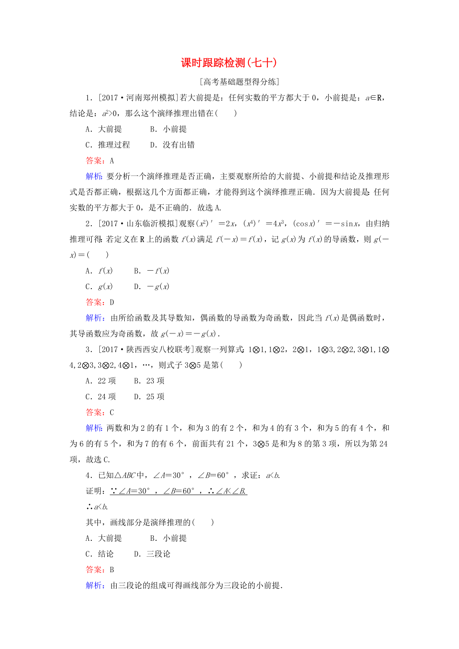 （课标通用）高考数学一轮复习 课时跟踪检测70 理-人教版高三全册数学试题_第1页