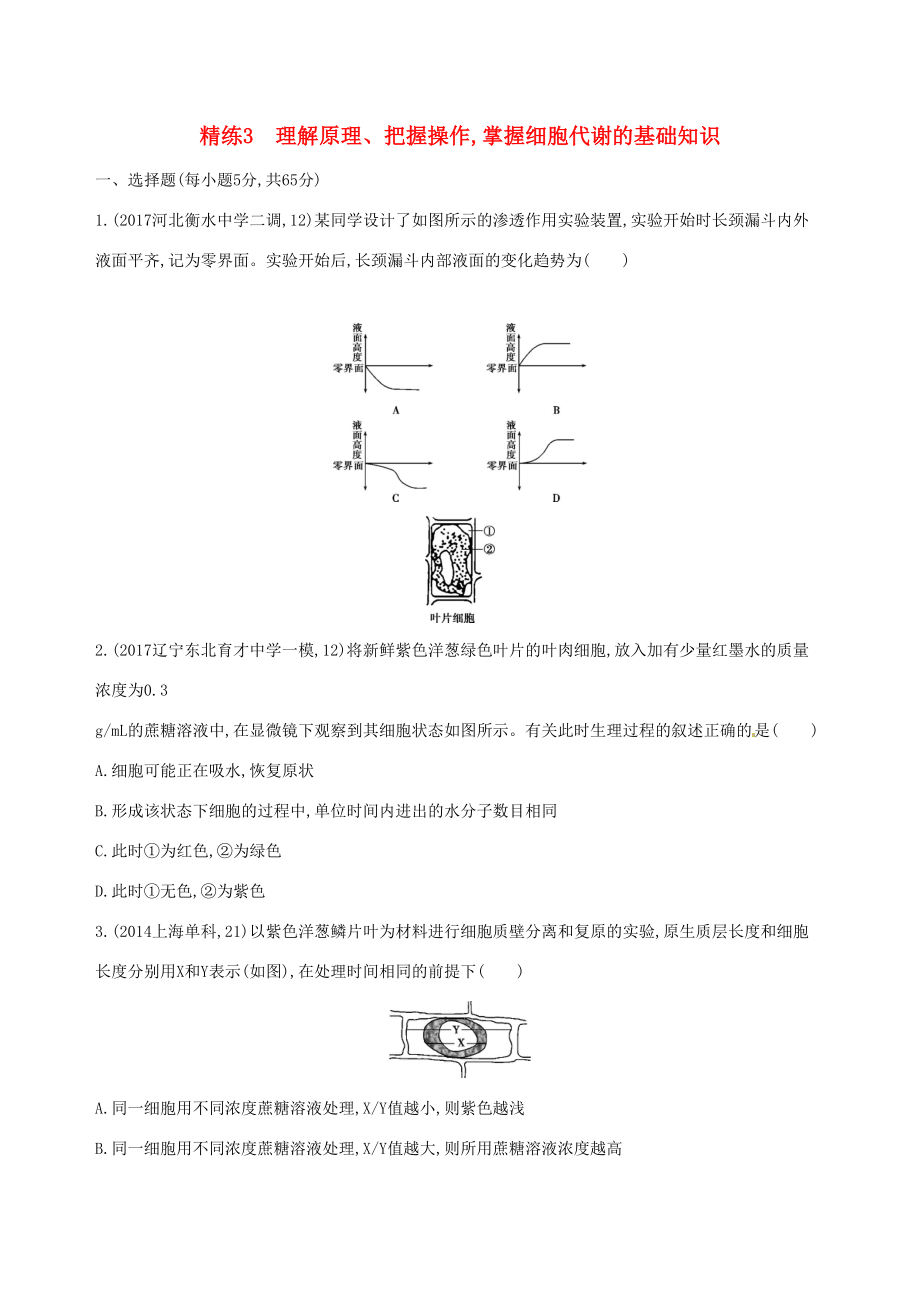 （課標(biāo)版）高考生物大一輪復(fù)習(xí) 30分鐘精練 精練3 理解原理、把握操作 掌握細(xì)胞代謝的基礎(chǔ)知識(shí)-人教版高三全冊(cè)生物試題_第1頁