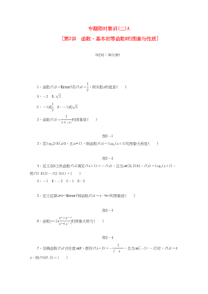 （課程標(biāo)準(zhǔn)卷地區(qū)專用）高考數(shù)學(xué)二輪復(fù)習(xí) 專題限時(shí)集訓(xùn)(二)A 函數(shù)、基本初等函數(shù)Ⅰ的圖象與性質(zhì)配套作業(yè) 理（解析版）
