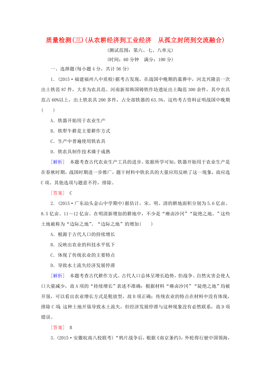 （课标版）高考历史一轮总复习 质量检测3 从农耕经济到工业经济 从孤立封闭到交流融合-人教版高三全册历史试题_第1页