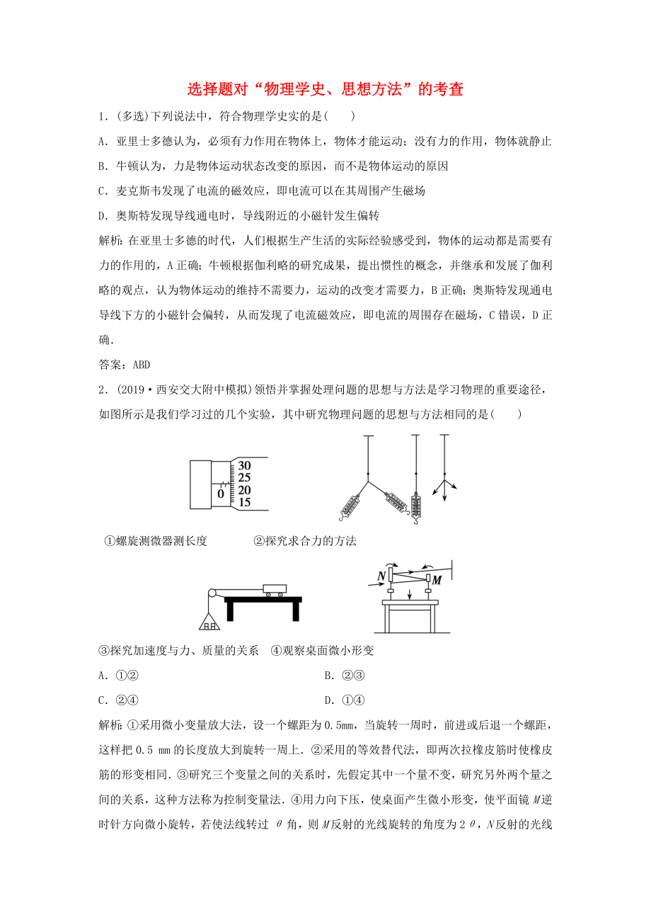 （課標版）高考物理二輪復(fù)習(xí) 專題五 原子物理與物理學(xué)史 第17講 選擇題對“物理學(xué)史、思想方法”的考查限時練（含解析）-人教版高三全冊物理試題_第1頁