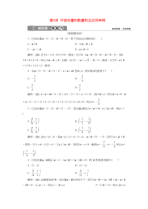 （課標(biāo)通用版）高考數(shù)學(xué)大一輪復(fù)習(xí) 第五章 平面向量 第3講 平面向量的數(shù)量積及應(yīng)用舉例檢測(cè) 文-人教版高三全冊(cè)數(shù)學(xué)試題