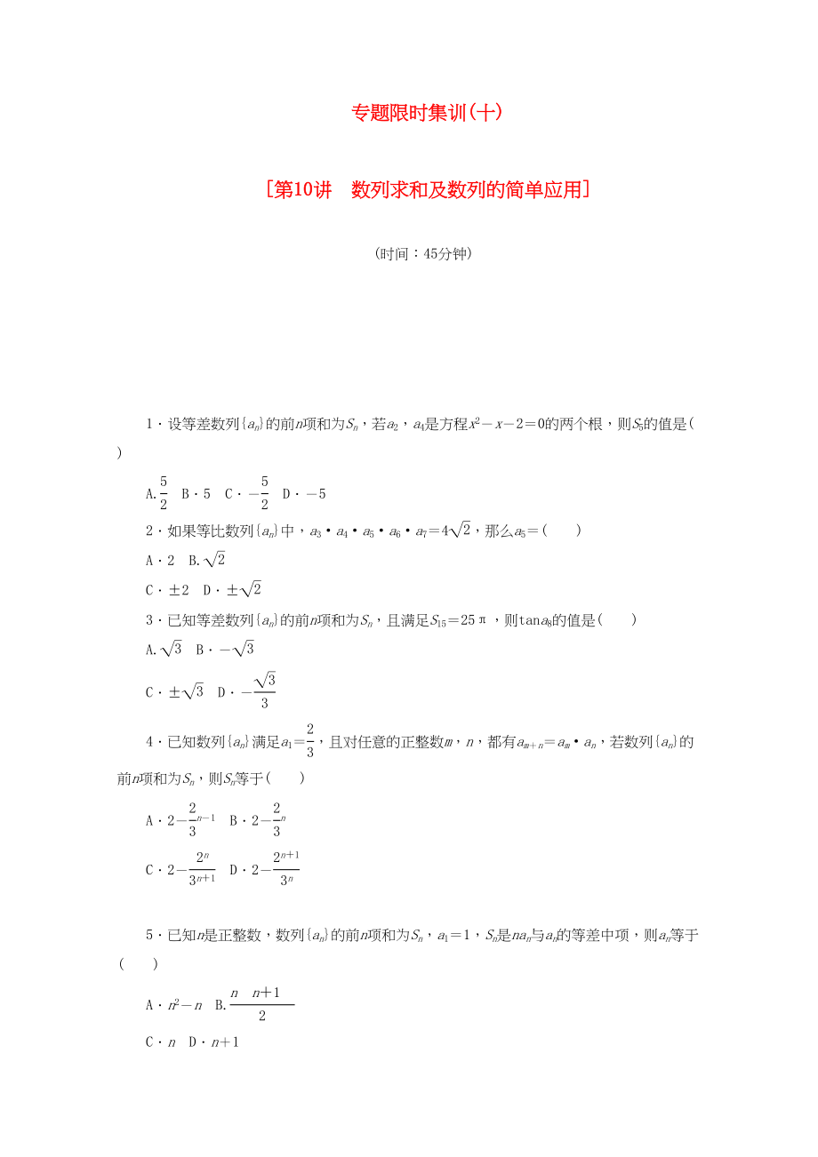 （課程標(biāo)準(zhǔn)卷地區(qū)專用）高考數(shù)學(xué)二輪復(fù)習(xí) 專題限時(shí)集訓(xùn)（十）第10講 數(shù)列求和及數(shù)列的簡(jiǎn)單應(yīng)用配套作業(yè) 文（解析版）_第1頁