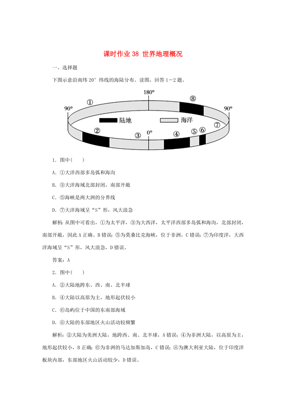 （課標(biāo)通用）高考地理一輪復(fù)習(xí) 課時(shí)作業(yè)38 世界地理概況（含解析）-人教版高三全冊(cè)地理試題_第1頁