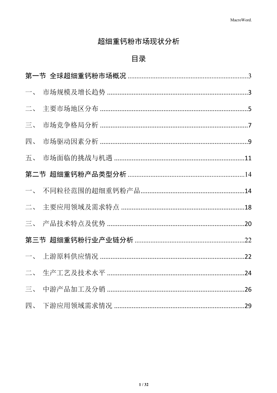 超细重钙粉市场现状分析_第1页