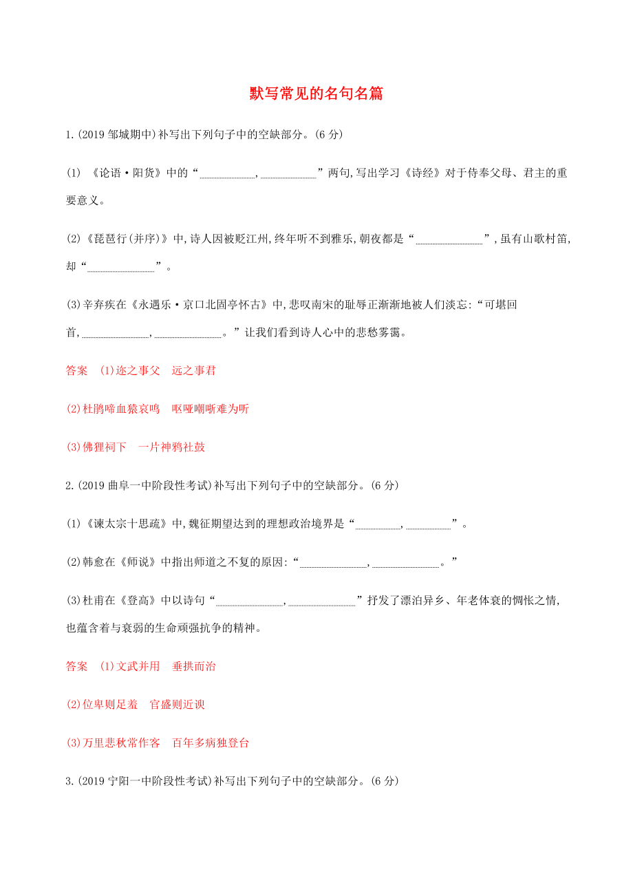 （課標通用）山東省高考語文總復習 專題七 默寫常見的名句名篇精練（含解析）-山東版高三全冊語文試題_第1頁