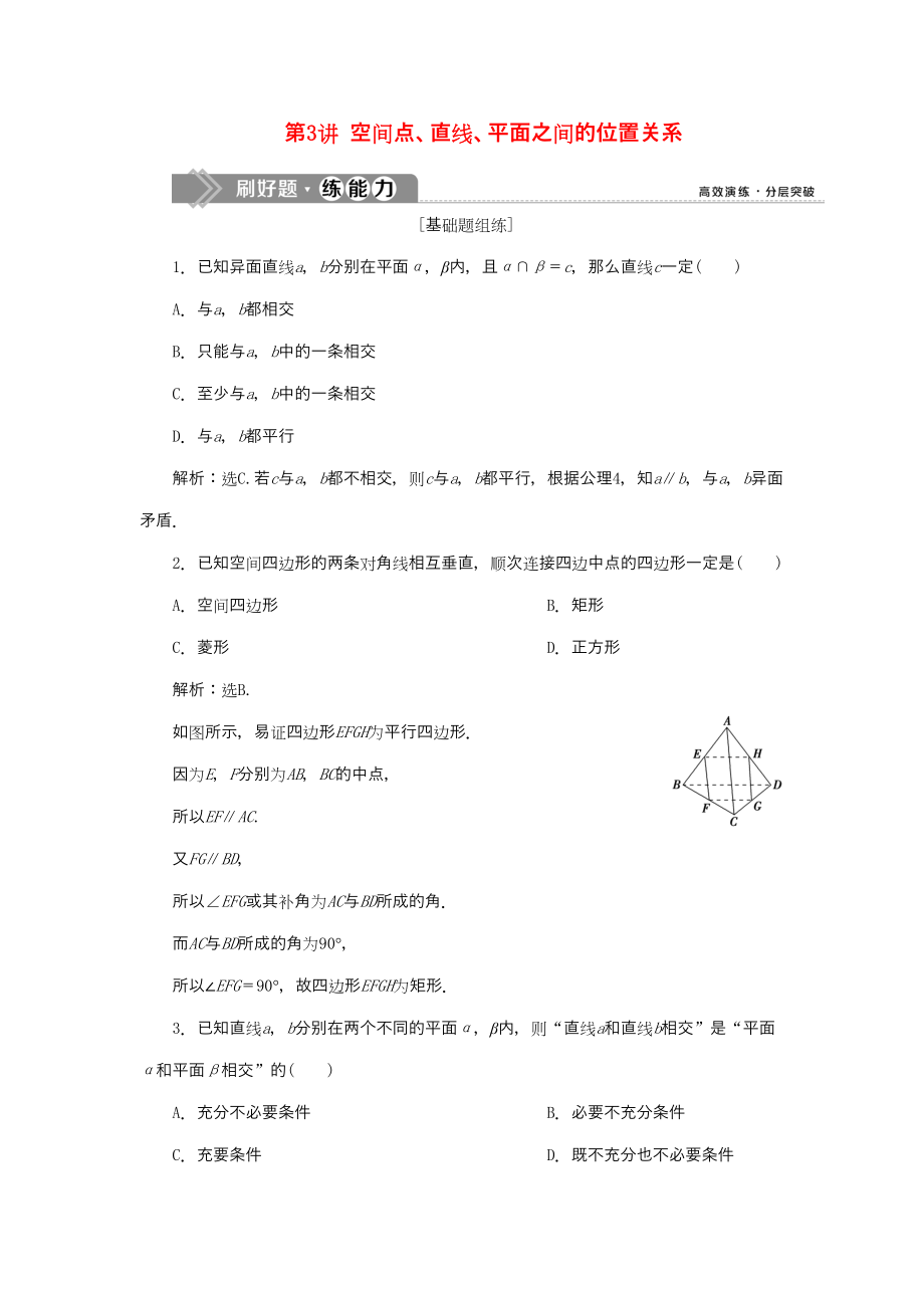 （课标通用版）高考数学大一轮复习 第八章 立体几何 第3讲 空间点、直线、平面之间的位置关系检测 文-人教版高三全册数学试题_第1页