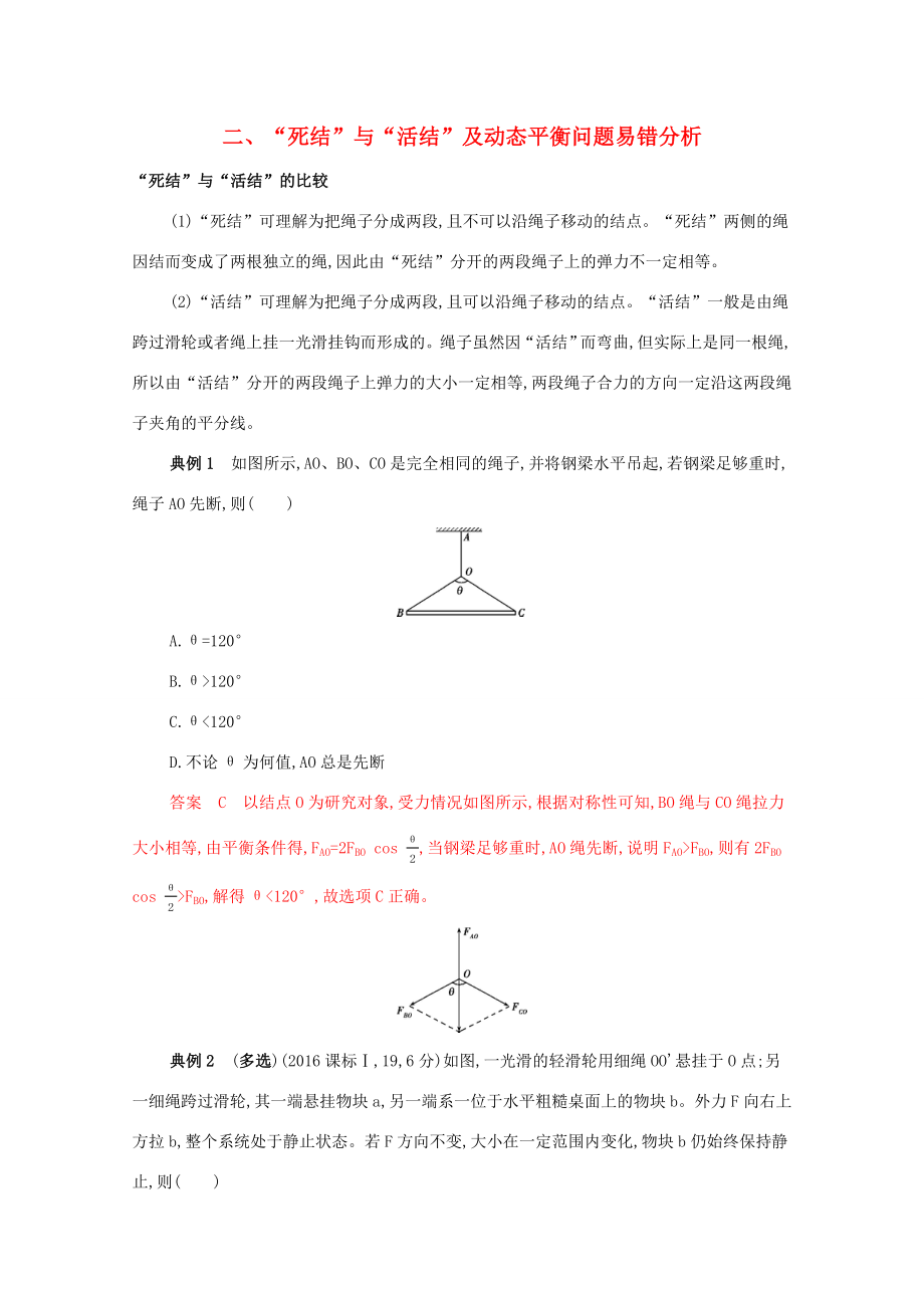 （課標(biāo)版）高考物理二輪復(fù)習(xí) 中檔防錯2 二、“死結(jié)”與“活結(jié)”及動態(tài)平衡問題易錯分析-人教版高三全冊物理試題_第1頁