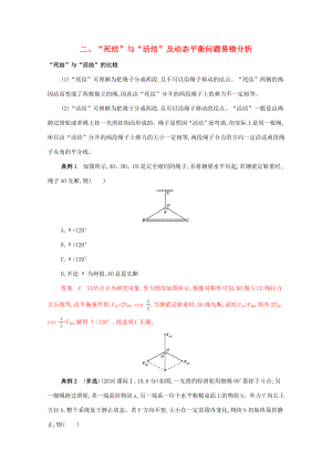 （課標(biāo)版）高考物理二輪復(fù)習(xí) 中檔防錯(cuò)2 二、“死結(jié)”與“活結(jié)”及動(dòng)態(tài)平衡問題易錯(cuò)分析-人教版高三全冊(cè)物理試題