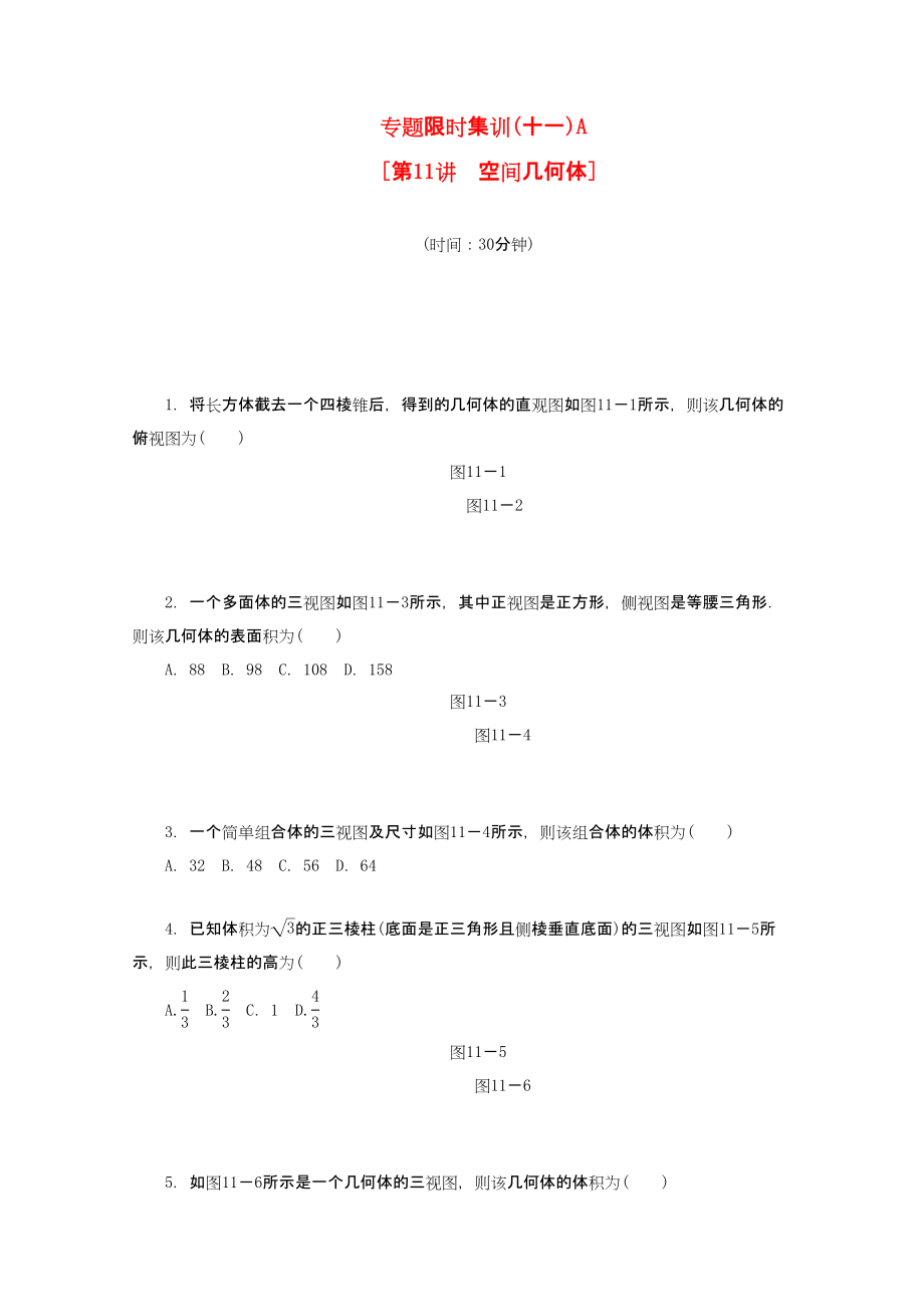 （课程标准卷地区专用）高考数学二轮复习 专题限时集训(十一)A 空间几何体配套作业 理（解析版）_第1页