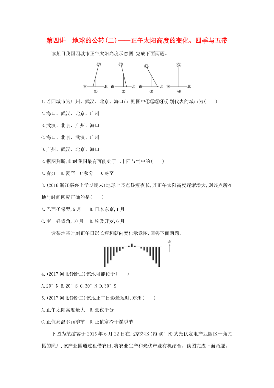 （課標版）高考地理一輪總復習 第二單元 行星地球 第四講 地球的公轉（二）——正午太陽高度的變化、四季與五帶檢測 新人教版-新人教版高三全冊地理試題_第1頁