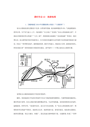 （課標(biāo)通用）高考地理一輪復(fù)習(xí) 課時(shí)作業(yè)43 旅游地理（含解析）-人教版高三全冊(cè)地理試題