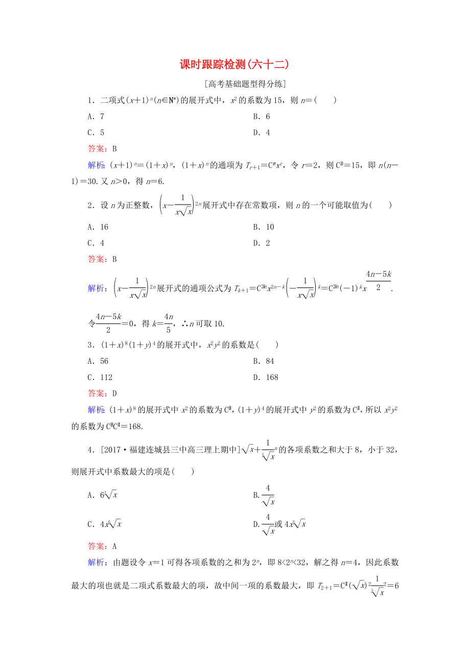 （課標(biāo)通用）高考數(shù)學(xué)一輪復(fù)習(xí) 課時(shí)跟蹤檢測(cè)62 理-人教版高三全冊(cè)數(shù)學(xué)試題_第1頁(yè)