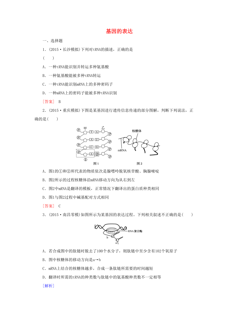 （課標(biāo)版）高考生物一輪總復(fù)習(xí) 課時跟蹤訓(xùn)練19 第六單元 遺傳的物質(zhì)基礎(chǔ) 第7講 基因的表達(dá)（必修2）-人教版高三必修2生物試題_第1頁