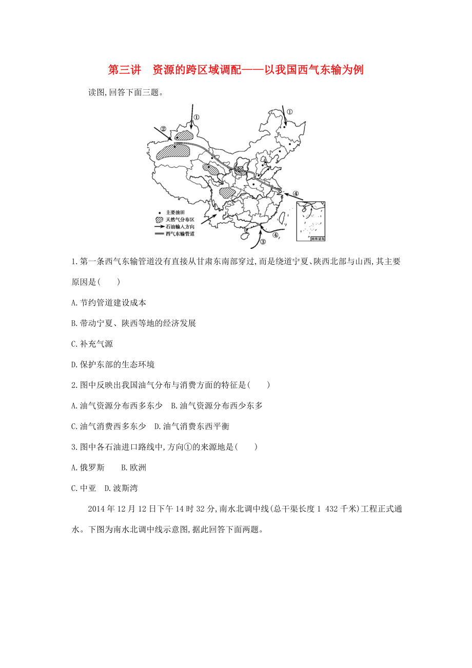 （課標版）高考地理一輪總復習 第十五單元 區(qū)域經濟發(fā)展、區(qū)際聯(lián)系與區(qū)域協(xié)調發(fā)展 第三講 資源的跨區(qū)域調配——以我國西氣東輸為例檢測 新人教版-新人教版高三全冊地理試題_第1頁