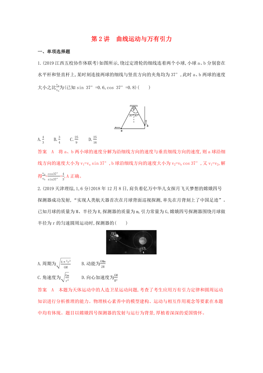 （課標(biāo)版）高考物理二輪復(fù)習(xí) 專(zhuān)題一 第2講 曲線運(yùn)動(dòng)與萬(wàn)有引力練習(xí)-人教版高三全冊(cè)物理試題_第1頁(yè)