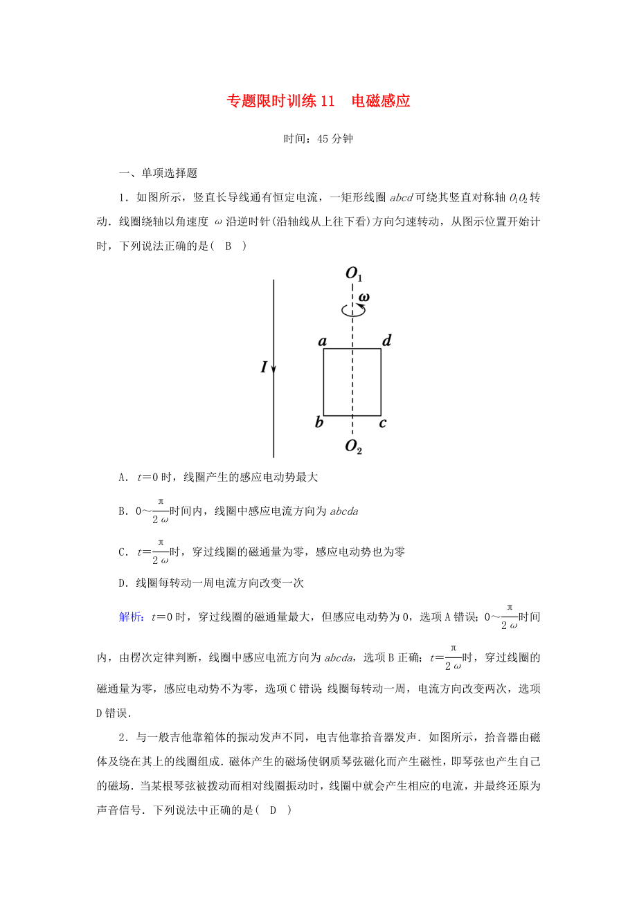 （课标版）高考物理二轮复习 专题限时训练11 电磁感应（含解析）-人教版高三全册物理试题_第1页