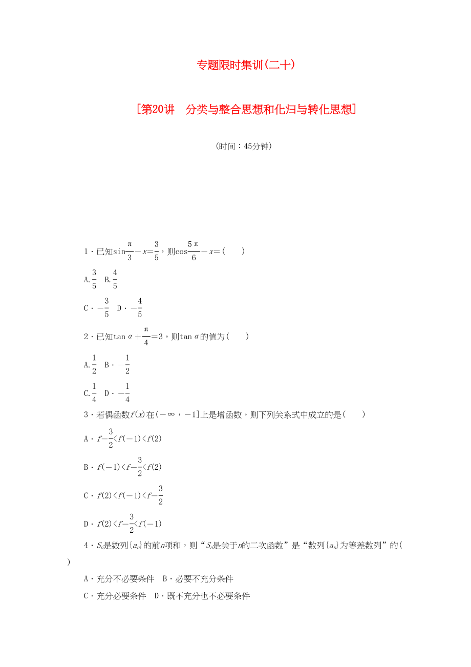 （课程标准卷地区专用）高考数学二轮复习 专题限时集训（二十）第20讲 分类与整合思想和化归与转化思想配套作业 文（解析版）_第1页