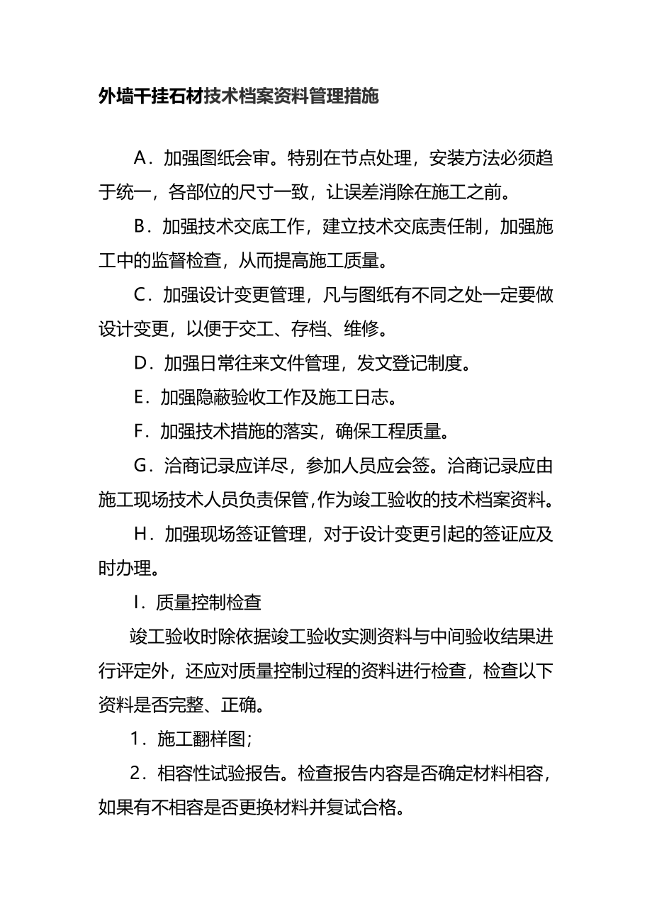 外墙干挂石材技术档案资料管理措施_第1页