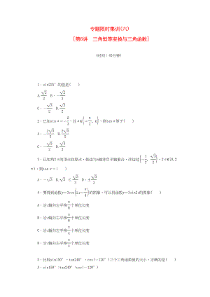 （課程標(biāo)準(zhǔn)卷地區(qū)專用）高考數(shù)學(xué)二輪復(fù)習(xí) 專題限時(shí)集訓(xùn)(六)三角恒等變換與三角函數(shù)配套作業(yè) 理（解析版）