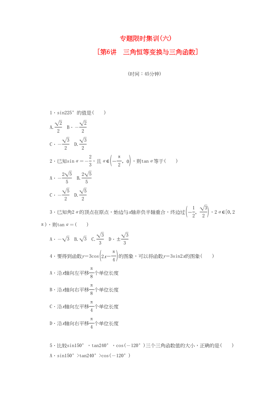 （課程標準卷地區(qū)專用）高考數(shù)學二輪復習 專題限時集訓(六)三角恒等變換與三角函數(shù)配套作業(yè) 理（解析版）_第1頁