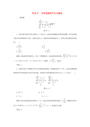 （課標(biāo)通用）高考物理一輪復(fù)習(xí) 作業(yè)47 交變電流的產(chǎn)生與描述（含解析）-人教版高三全冊(cè)物理試題