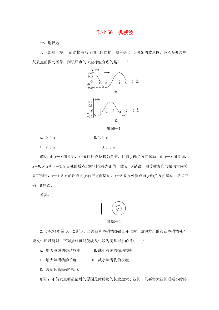 （課標(biāo)通用）高考物理一輪復(fù)習(xí) 作業(yè)56 機(jī)械波（含解析）-人教版高三全冊(cè)物理試題_第1頁(yè)