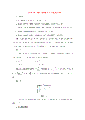 （課標通用）高考物理一輪復習 作業(yè)34 閉合電路歐姆定律及其應用（含解析）-人教版高三全冊物理試題